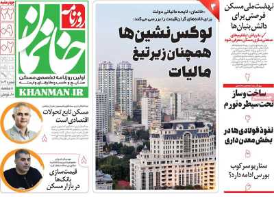 روزنامه خانمان - چهارشنبه, ۲۲ آذر ۱۴۰۲