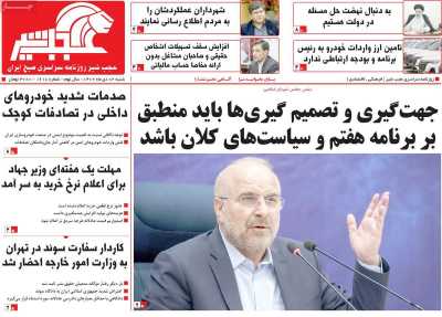 روزنامه عجب شیر - شنبه, ۰۲ دی ۱۴۰۲