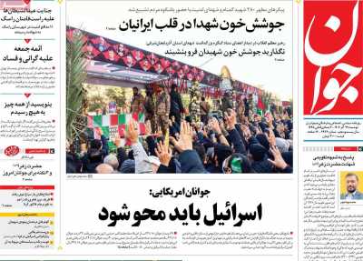 روزنامه جوان - دوشنبه, ۲۷ آذر ۱۴۰۲