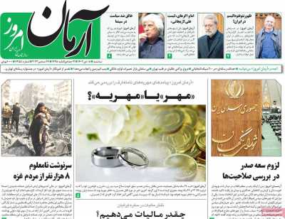 روزنامه آرمان امروز - سه شنبه, ۰۵ دی ۱۴۰۲