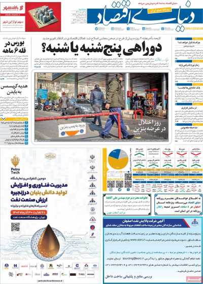روزنامه دنیای اقتصاد - سه شنبه, ۲۸ آذر ۱۴۰۲