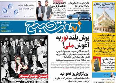 روزنامه هفت صبح - شنبه, ۱۱ آذر ۱۴۰۲