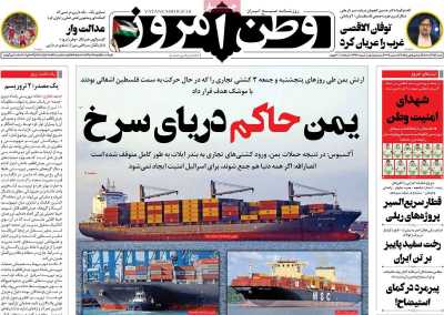 روزنامه وطن امروز - شنبه, ۲۵ آذر ۱۴۰۲