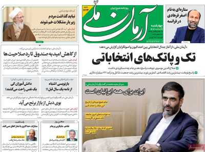 روزنامه آرمان ملی - چهارشنبه, ۲۹ آذر ۱۴۰۲