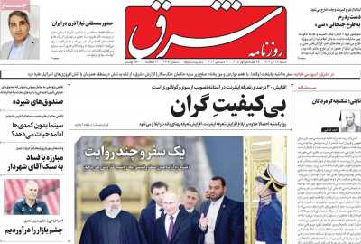 روزنامه شرق - شنبه, ۱۸ آذر ۱۴۰۲