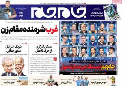 روزنامه جام جم - یکشنبه, ۱۰ دی ۱۴۰۲