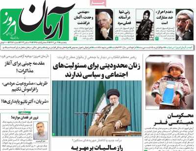 روزنامه آرمان امروز - پنجشنبه, ۰۷ دی ۱۴۰۲