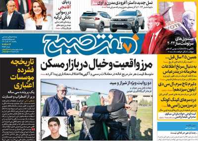روزنامه هفت صبح - یکشنبه, ۱۲ آذر ۱۴۰۲