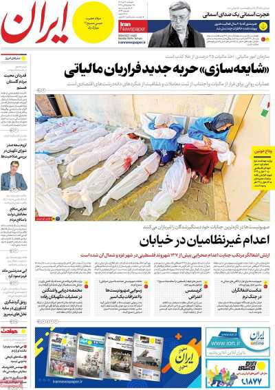 روزنامه ایران - دوشنبه, ۰۴ دی ۱۴۰۲