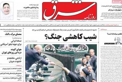 روزنامه شرق - پنجشنبه, ۳۰ آذر ۱۴۰۲