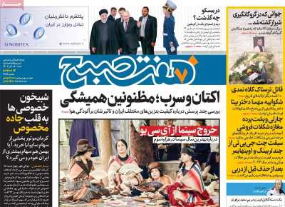 روزنامه هفت صبح - شنبه, ۱۸ آذر ۱۴۰۲