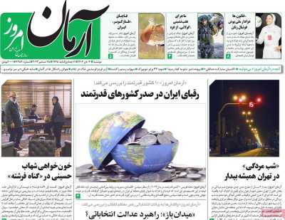 روزنامه آرمان امروز - دوشنبه, ۰۴ دی ۱۴۰۲