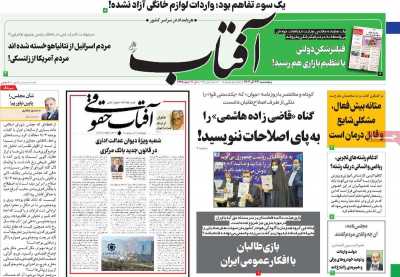 روزنامه آفتاب یزد - پنجشنبه, ۲۳ آذر ۱۴۰۲