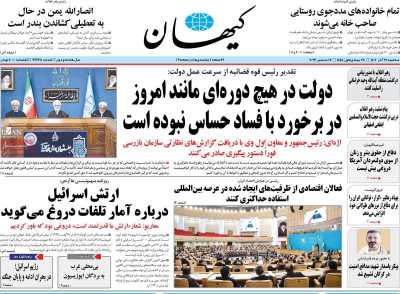 روزنامه کیهان - سه شنبه, ۲۱ آذر ۱۴۰۲