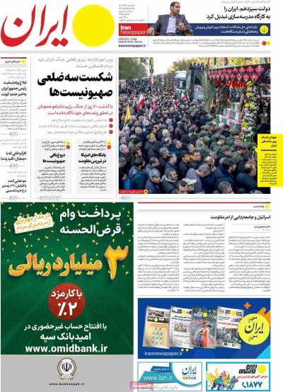 روزنامه ایران - دوشنبه, ۲۷ آذر ۱۴۰۲