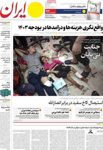 روزنامه ایران - چهارشنبه, ۱۵ آذر ۱۴۰۲