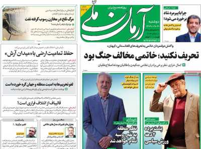 روزنامه آرمان ملی - دوشنبه, ۲۰ آذر ۱۴۰۲