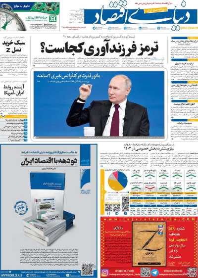 روزنامه دنیای اقتصاد - شنبه, ۲۵ آذر ۱۴۰۲
