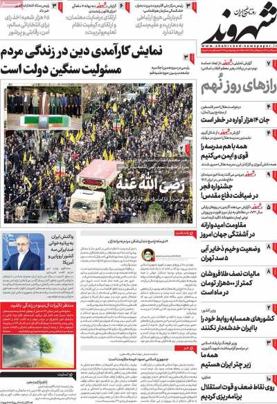 روزنامه شهروند - شنبه, ۰۹ دی ۱۴۰۲