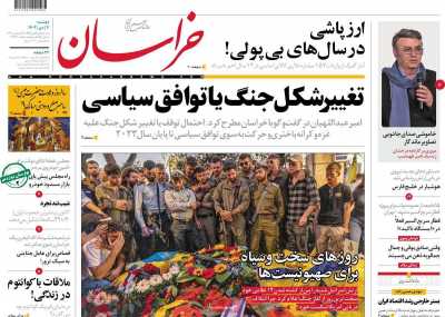 روزنامه خراسان - دوشنبه, ۰۴ دی ۱۴۰۲