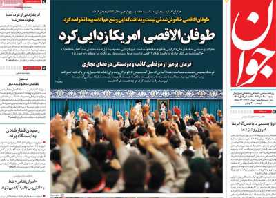 روزنامه جوان - پنجشنبه, ۰۹ آذر ۱۴۰۲