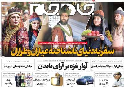 روزنامه جام جم - دوشنبه, ۲۰ آذر ۱۴۰۲