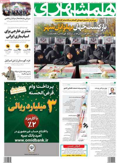 روزنامه همشهری - دوشنبه, ۲۷ آذر ۱۴۰۲
