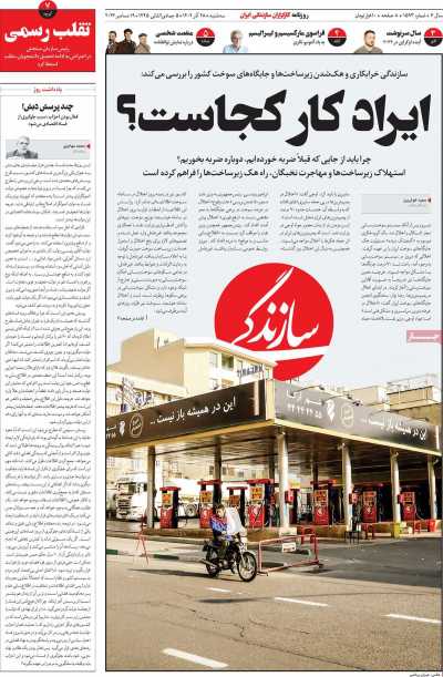 روزنامه سازندگی - سه شنبه, ۲۸ آذر ۱۴۰۲