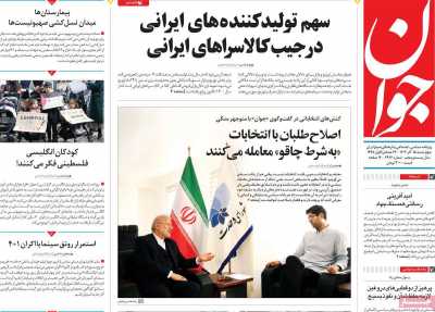 روزنامه جوان - چهارشنبه, ۱۵ آذر ۱۴۰۲