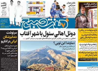 روزنامه هفت صبح - یکشنبه, ۱۰ دی ۱۴۰۲