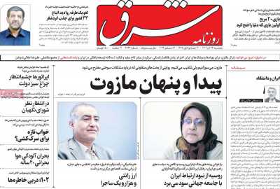 روزنامه شرق - پنجشنبه, ۲۳ آذر ۱۴۰۲