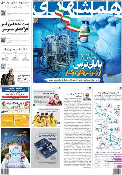 روزنامه همشهری - شنبه, ۱۸ آذر ۱۴۰۲