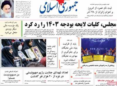 روزنامه جمهوری اسلامی - چهارشنبه, ۲۲ آذر ۱۴۰۲