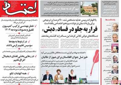 روزنامه اعتماد - شنبه, ۱۸ آذر ۱۴۰۲