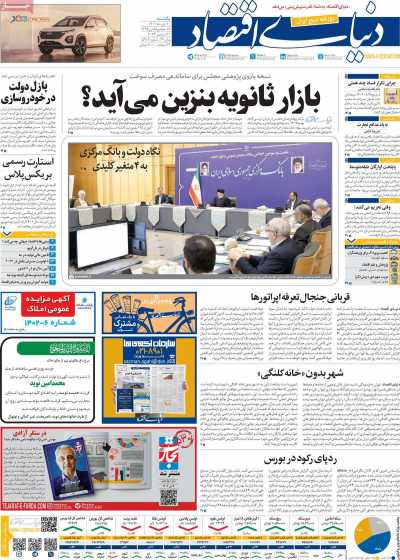 روزنامه دنیای اقتصاد - یکشنبه, ۱۰ دی ۱۴۰۲