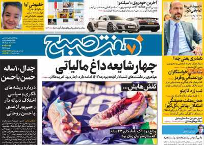 روزنامه هفت صبح - سه شنبه, ۰۵ دی ۱۴۰۲