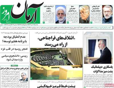 روزنامه آرمان امروز - یکشنبه, ۱۰ دی ۱۴۰۲