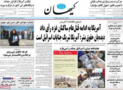 روزنامه کیهان - یکشنبه, ۱۹ آذر ۱۴۰۲