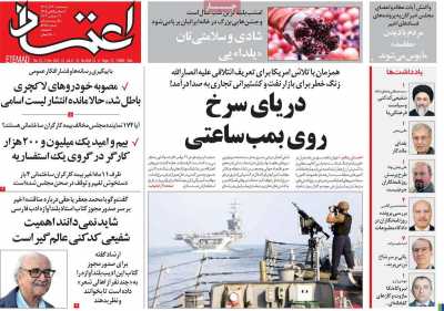 روزنامه اعتماد - پنجشنبه, ۳۰ آذر ۱۴۰۲