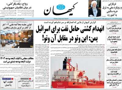 روزنامه کیهان - چهارشنبه, ۲۲ آذر ۱۴۰۲