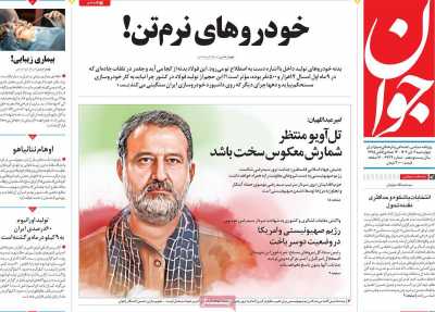 روزنامه جوان - چهارشنبه, ۰۶ دی ۱۴۰۲