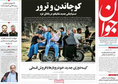 روزنامه جوان - یکشنبه, ۱۲ آذر ۱۴۰۲