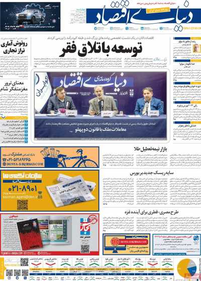 روزنامه دنیای اقتصاد - چهارشنبه, ۰۶ دی ۱۴۰۲