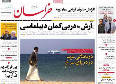 روزنامه خراسان - سه شنبه, ۲۱ آذر ۱۴۰۲