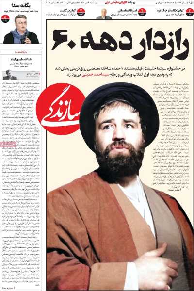 روزنامه سازندگی - دوشنبه, ۰۴ دی ۱۴۰۲