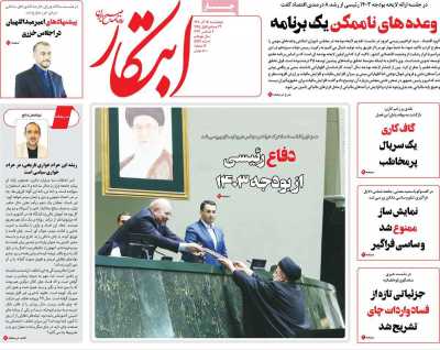 روزنامه ابتکار - چهارشنبه, ۱۵ آذر ۱۴۰۲