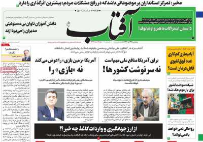 روزنامه آفتاب یزد - سه شنبه, ۲۸ آذر ۱۴۰۲