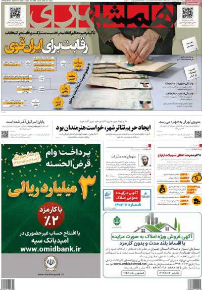 روزنامه همشهری - یکشنبه, ۰۳ دی ۱۴۰۲