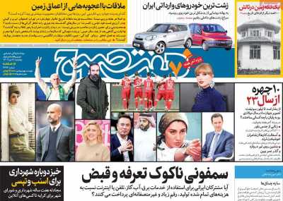 روزنامه هفت صبح - پنجشنبه, ۰۷ دی ۱۴۰۲