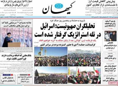 روزنامه کیهان - یکشنبه, ۱۰ دی ۱۴۰۲